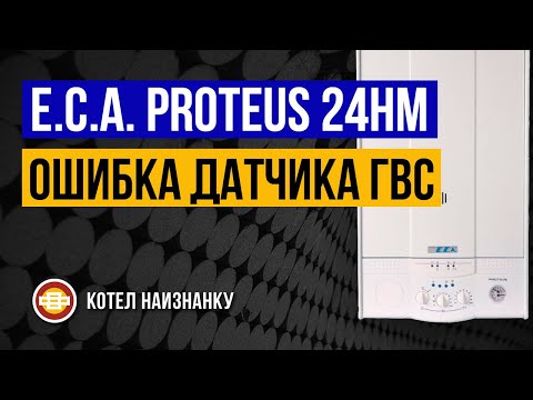 Котел E.C.A. Proteus 24HM ошибка датчика ГВС