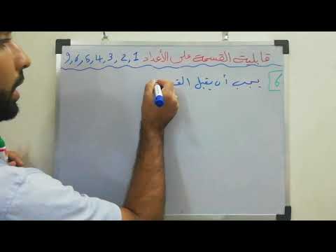 قابلية القسمة على الأعداد 1،2,3,4,5,6,9,10 ➗1️⃣2️⃣3️⃣4️⃣5️⃣6️⃣9️⃣🔟