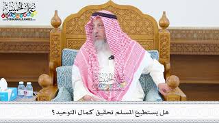 529 - هل يستطيع المسلم تحقيق كمال التوحيد؟ - عثمان الخميس