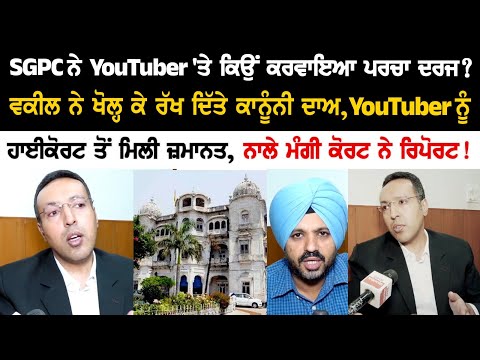 SGPC ਨੇ YouTuber 'ਤੇ ਕਿਉਂ ਕਰਵਾਇਆ ਪਰਚਾ ਦਰਜ? ਵਕੀਲ ਨੇ ਖੋਲ੍ਹ ਕੇ ਰੱਖ ਦਿੱਤੇ ਕਾਨੂੰਨੀ ਦਾਅ
