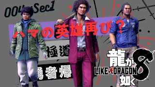 【龍が如く8 実況プレイ】ハマの英雄再稼働！?伝説の三人組 PS5 ※ストーリーを進めていきます