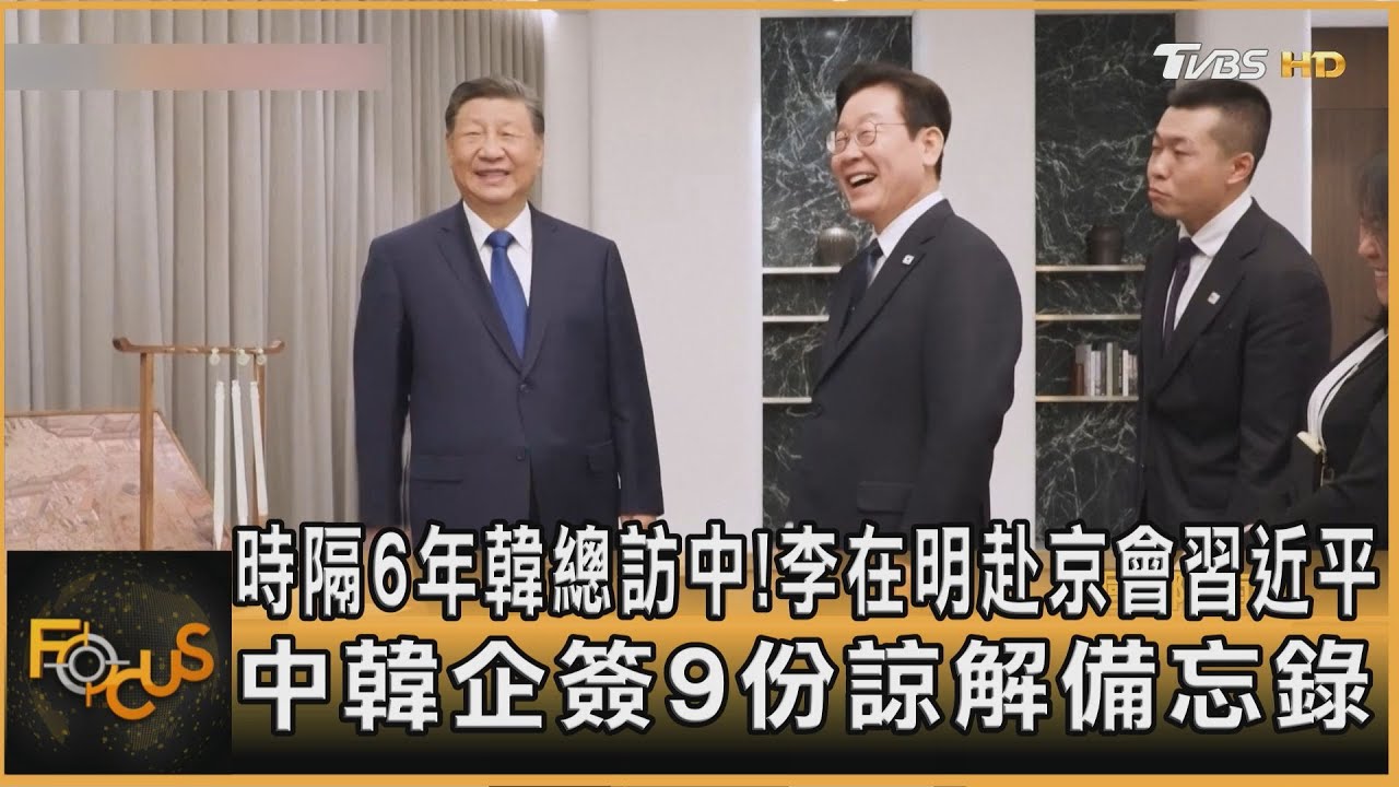 時隔6年韓總訪中!李在明赴京會習近平 中韓企簽9份諒解備忘錄