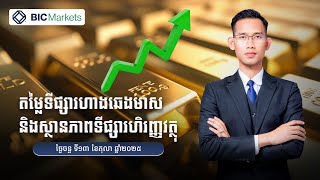 វិភាគហាងឆេងមាស​ និងស្ថានភាពទីផ្សារហិរញ្ញវត្ថុ! 13/10/2025