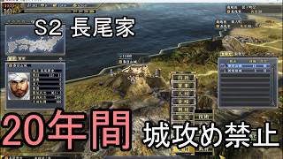 信長の野望 天道PK 尾張統一 長尾上級 ２０年間城攻め禁止
