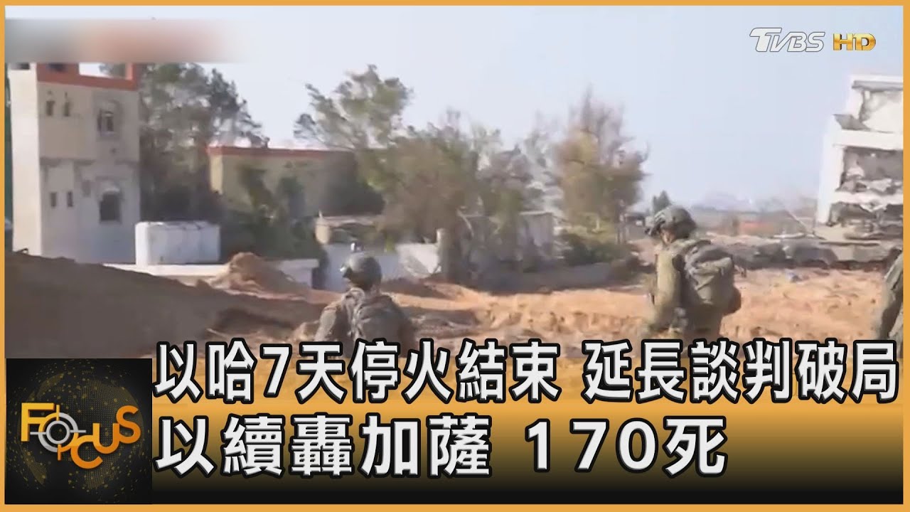 7天停火結束.延長談判破局 以續轟加薩170死