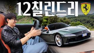  페라리가 고회전 엔진에 진심인 진짜 이유! [12칠린드리 스파이더 리뷰] 유튜브 썸네일