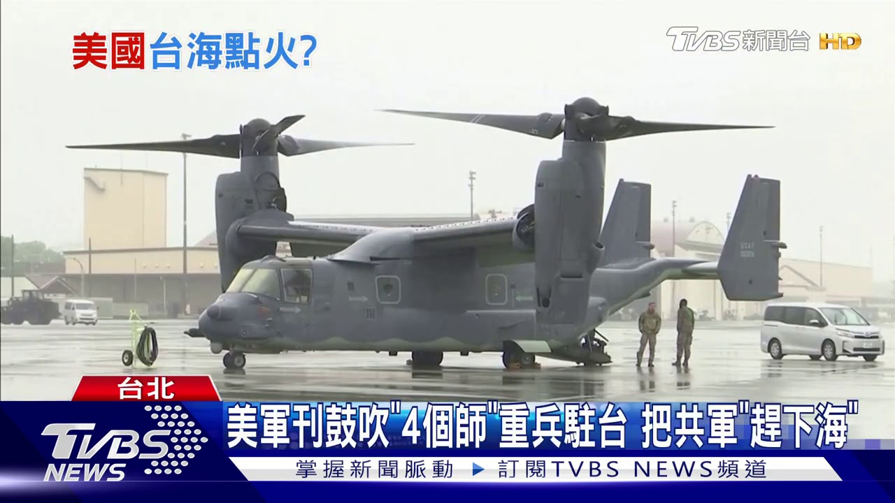 反共前線!F-16V、黑鷹大規模編隊 美系軍武秀戰力!專家憂台遭美利用?!