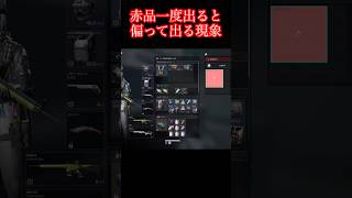 1番出辛いらしい赤品を通常で見つけた！【デルタフォース】