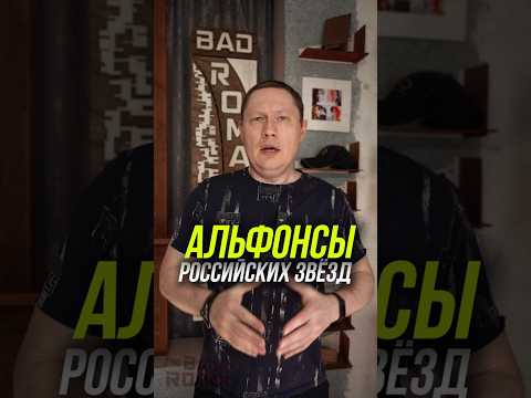 Российские звёздочки, которые встречались с Альфонсами