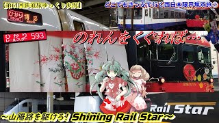 【第61回鉄道旅ゆっくり実況】どこでもきっぷで行く西日本限界無双旅②　のれんをくぐれば…　～山陽路を駆けろ！　Shining Rail Star～