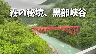 【富山】霧に包まれた宇奈月温泉、富山を巡る旅が最高でした #vlog