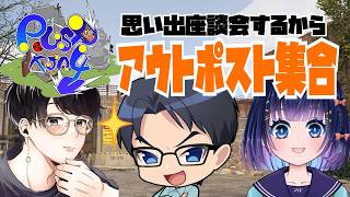 【TJA4RUST】振り返り雑談配信するからアウトポスト集合