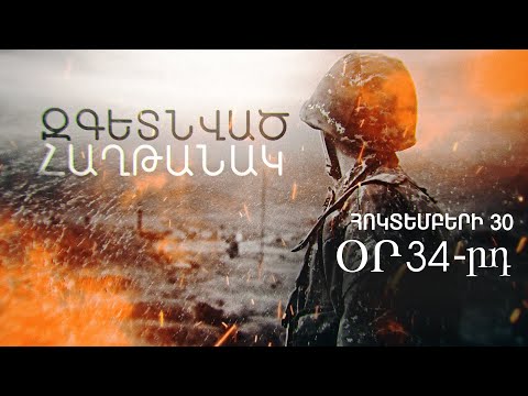  Զգետնված հաղթանա՞կ, թե՞ ծրագրված պարտություն I հոկտեմբերի 30. օր 34-րդ