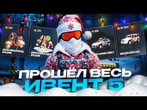 ФИНАЛ! КАК ПРОЙТИ НОВЫЕ КВЕСТЫ на РАДМИР РП в GTA CRMP! ПОЛНОЕ ПРОХОЖДЕНИЕ ЗИМНИХ КВЕСТОВ! (5 этап)