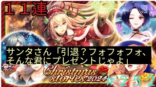「黒猫ウィズ」引退…させねーよ！クリスマスストーリー2024ガチャ#252