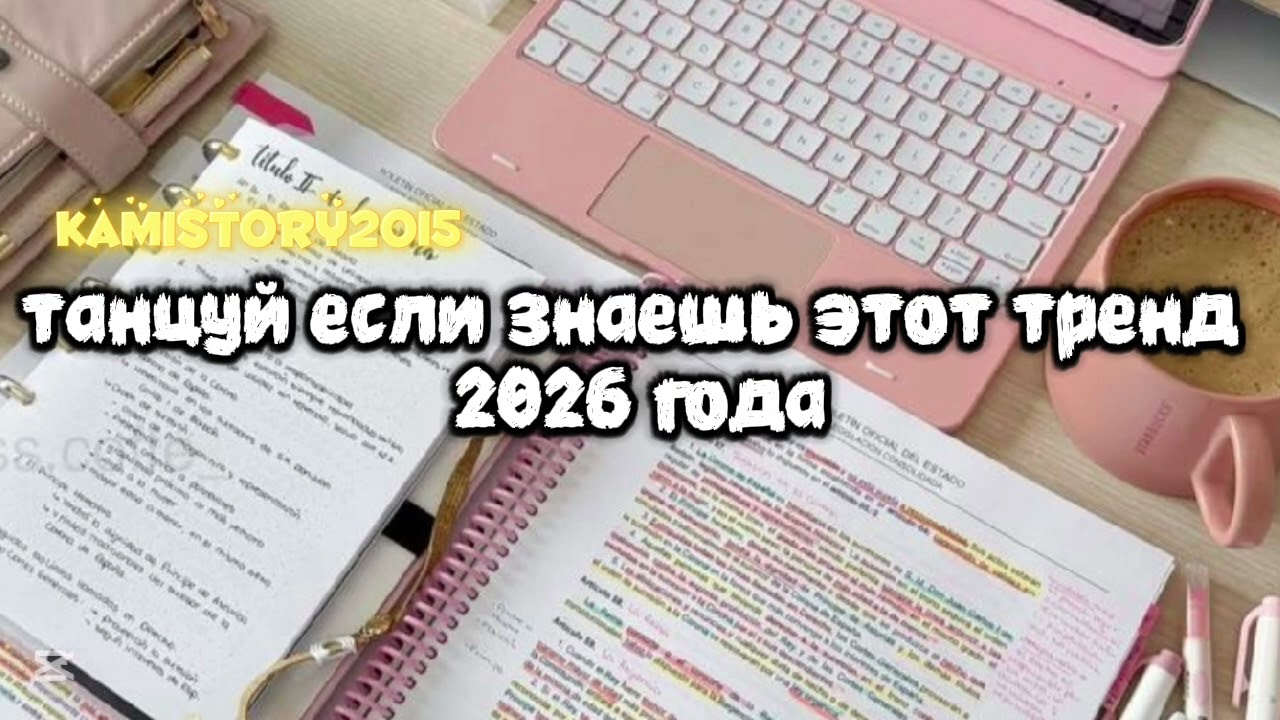 Танцуй если знаешь этот тренд 2026 года #kamistory2015 #amystory2011 #потрендам #залети #дуэт #2026
