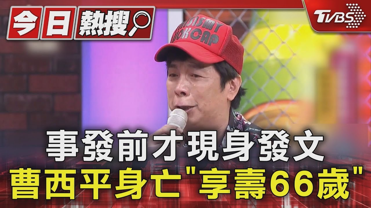 事發前才現身社群!曹西平身亡「享壽66歲」經紀人痛心發文