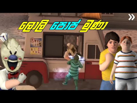 Ice Scream 2 Full Game Play Sinhala