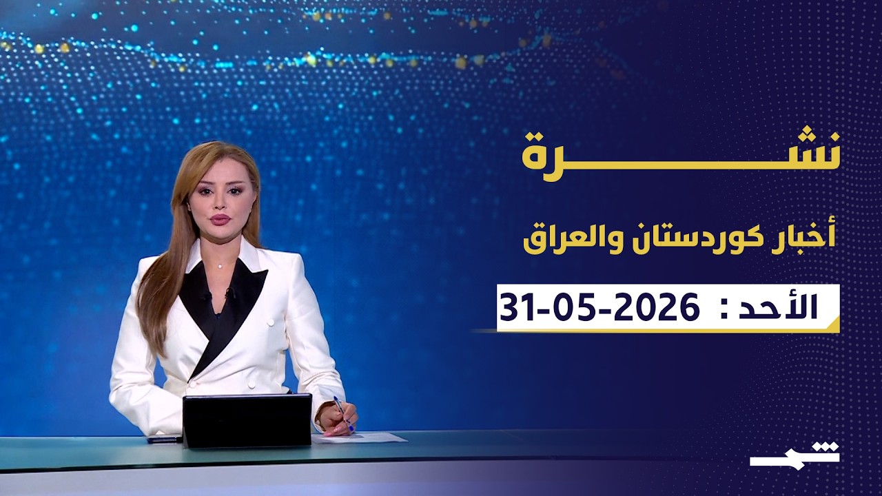 فيديو | نشرة كوردستان والعراق | ملف سلاح الفصائل.. ورسائل بارزاني الإنسانية والسياسية
