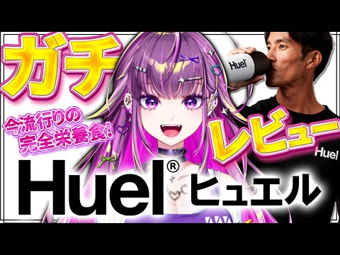 【#Huel(ヒュエル)】流行りの『完全栄養食』とは!? ガチ食レポさせていただく!!【羽流鷲りりり|ななしいんく】