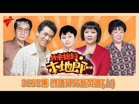 3258集 颜值打分惹风波(上)【外来媳妇本地郎】第九季