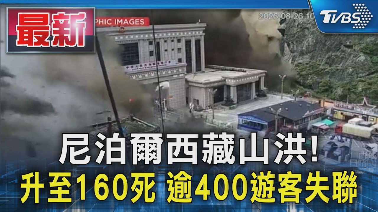 尼泊爾西藏山洪! 升至160死 逾400遊客失聯｜TVBS新聞 @TVBSNEWS01