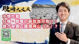 水情吃緊 台積、聯電訂單岌岌可危？！