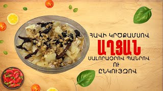 Ի՞նչ եփել այսօր - Հավի կրծքամսով աղցան /// ԻնչԵփելԱյսօր