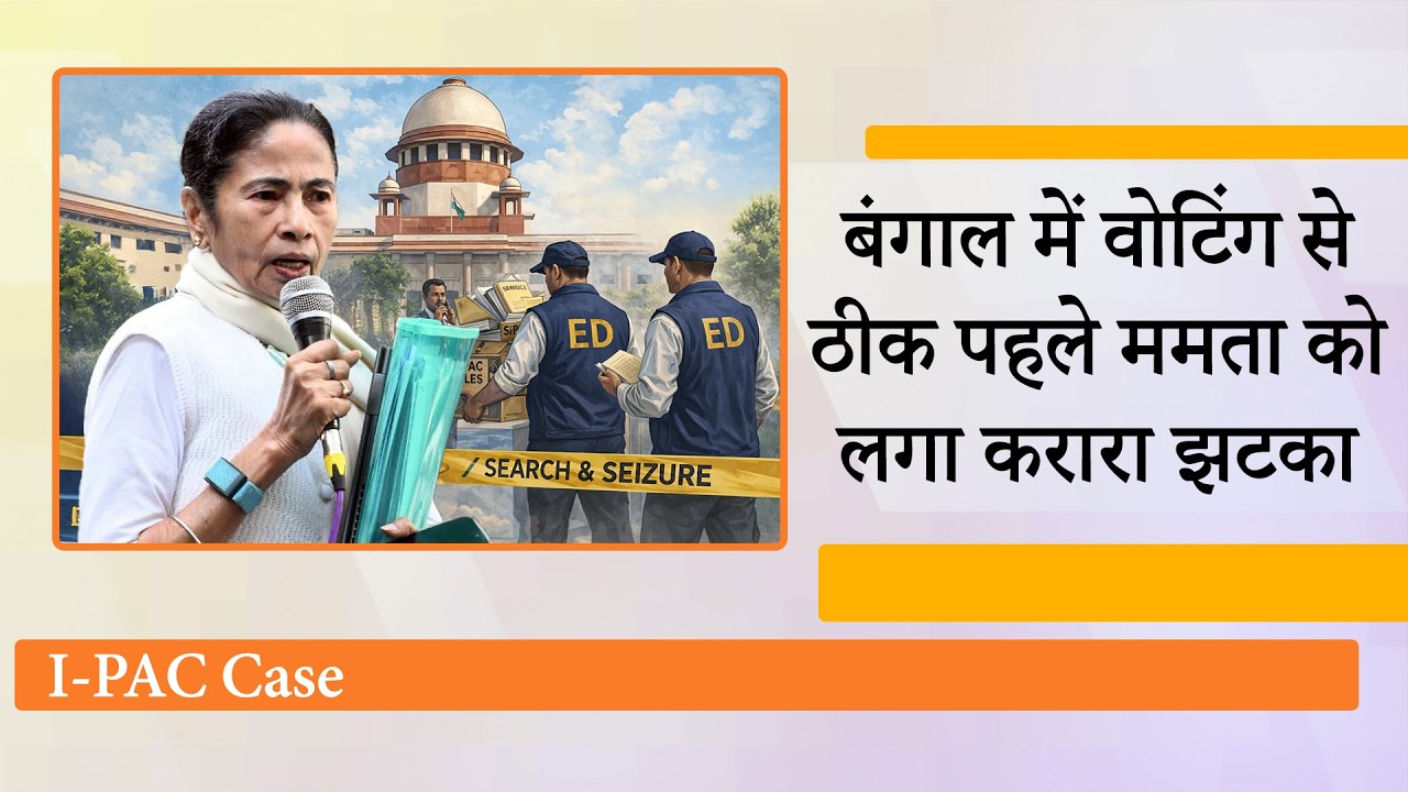 Mamata Banerjee को Supreme Court ने लगाई कड़ी फटकार, कहा, ऐसा आचरण लोकतंत्र को खतरे में डाल सकता है