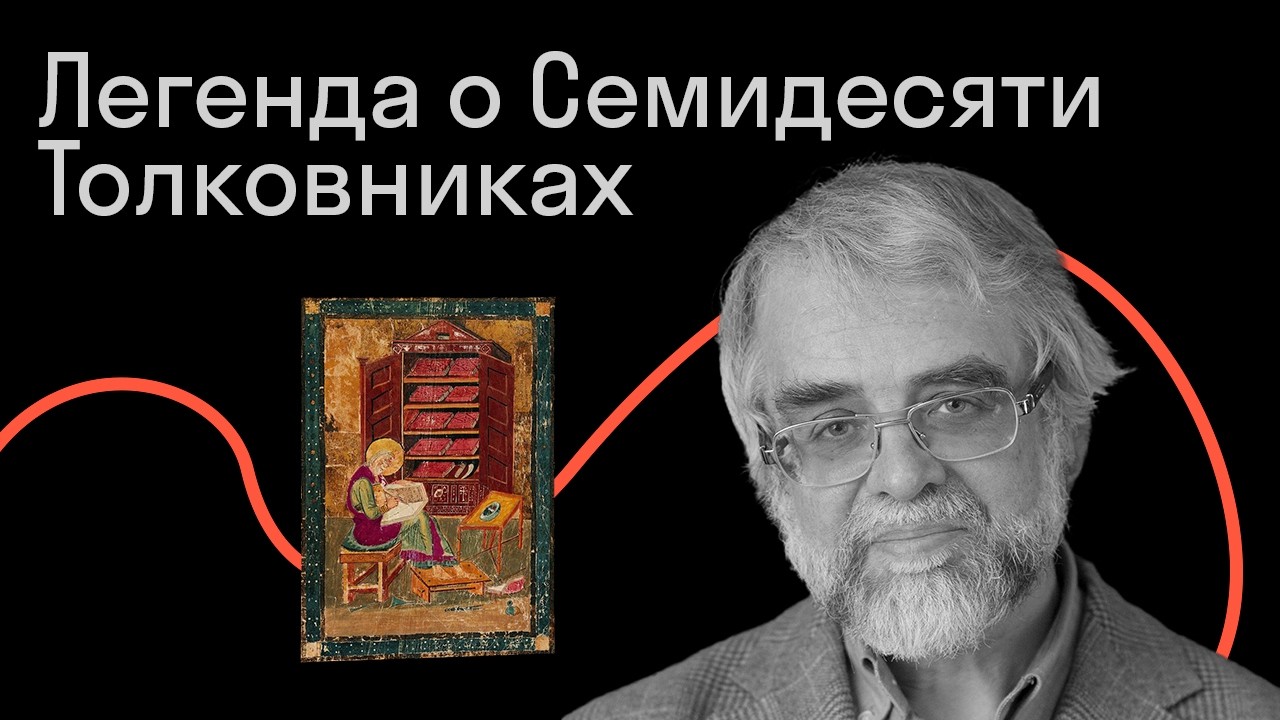 Михаил Селезнев. Легенда о Семидесяти Толковниках