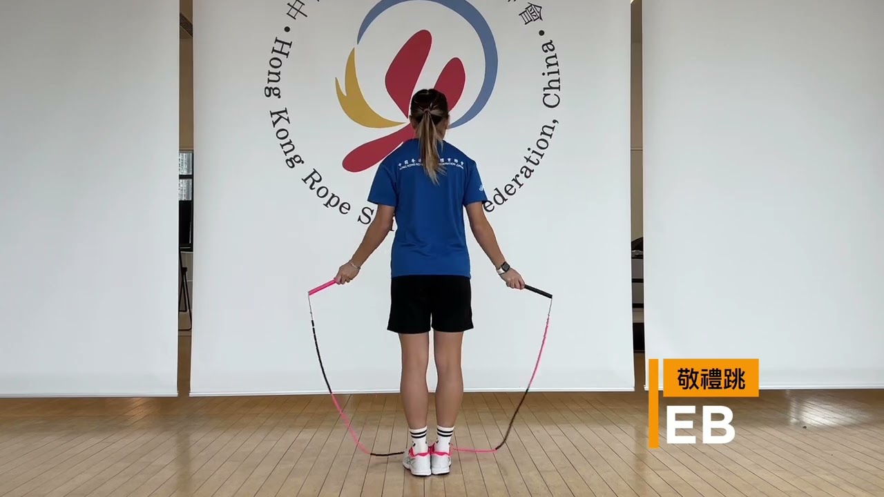 【JumpRopepedia】敬禮跳   EB