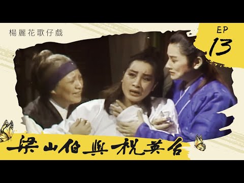 楊麗花歌仔戲－梁山伯與祝英台 第 13 集