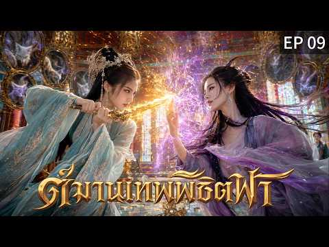 【พากย์ไทย】EP09 🔥เมื่อคำโกหก ชนะความจริง! จุดจบกำลังใกล้เข้ามา...