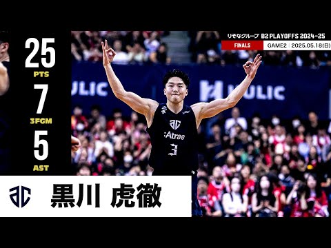【プレーまとめ】A千葉#3 黒川 虎徹|りそなグループ B2 PLAYOFFS FINALS 2024-25 GAME2|05.18.2025 プロバスケ (Bリーグ)
