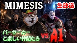 【MIMESIS(生放送)】バーサーカーと楽しい仲間たちVS人工知能(14)