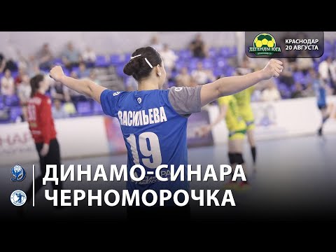 Dinamo-Sinara x Chernomorochka / Legends of the South / 20.08.2023