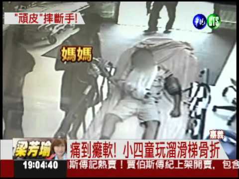 逆向爬溜滑梯! 小四童摔落骨折