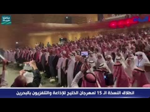 انطلاق النسخة الـ 15 لمهرجان الخليج للإذاعة والتلفزيون بالبحرين