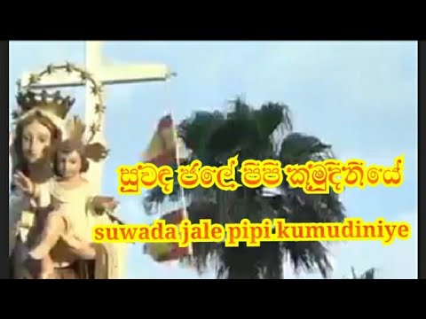 සුවඳ ජලේ - Suwada Jale