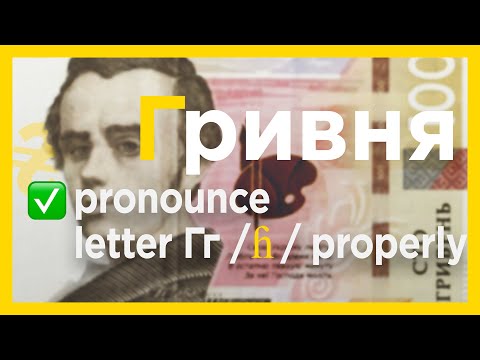 Ukrainian sound Г / ɦ / | Basic Ukrainian phonetics
