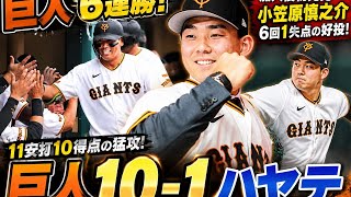 【巨人】11安打10得点で6連勝！小笠原慎之介が加入後初先発で6回1失点の好投！