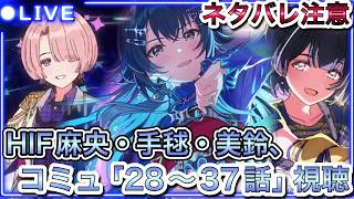【#学マス】#99  ネタバレ注意、時間ができたので麻央・手毬・美鈴の親愛度コミュ28～37話同時視聴枠。