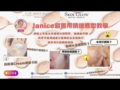 Janice超實用精緻底妝教學｜Glow Makeup Academy