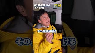 早生まれの壁とは！？ #国民民主党 #玉木雄一郎