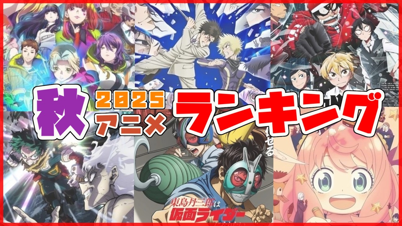 変わったアニメが多かった！年末アニメを振り返る【2025年秋アニメランキング】