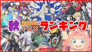 変わったアニメが多かった！年末アニメを振り返る【2025年秋アニメランキング】