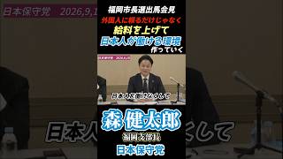 日本人の為の政策やね！　#日本保守党 #福岡市 #森けんたろう