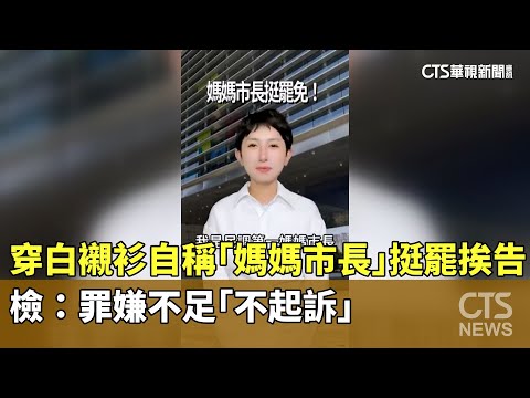 穿白襯衫自稱「媽媽市長」挺罷挨告　檢：罪嫌不足「不起訴」