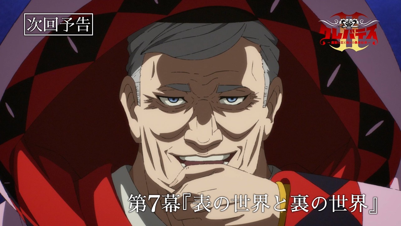 「クレバテスⅡ-魔獣の王と偽りの勇者伝承-」第7幕予告