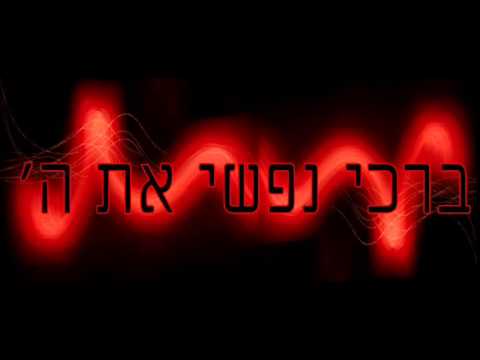 הרב מאיר אליהו - מזמור ברכי נפשי את ה' התשע"ד ✔